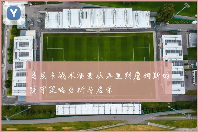 乌度卡战术演变从库里到詹姆斯的防守策略分析与启示