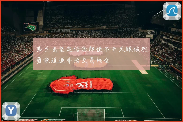 弗兰克坚定信念即使不开天眼依然勇敢追逐乔治交易机会