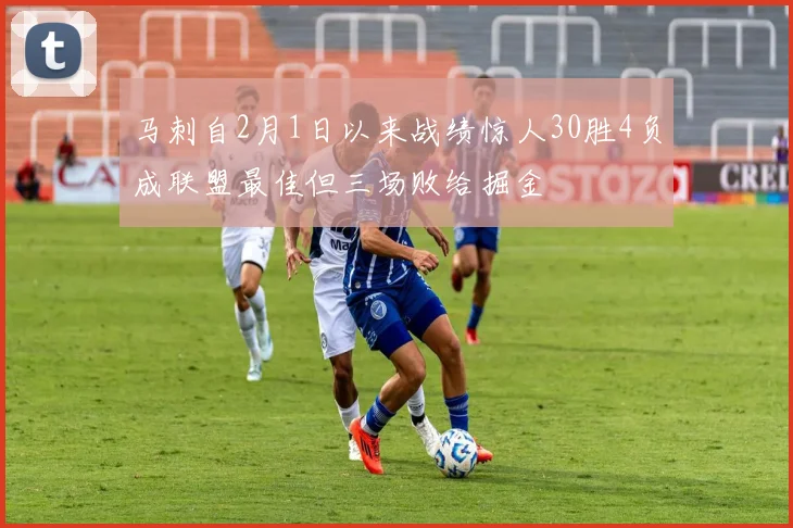 马刺自2月1日以来战绩惊人30胜4负成联盟最佳但三场败给掘金