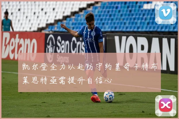 凯尔登全力以赴防守约基奇卡特布莱恩特亟需提升自信心