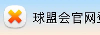 球盟会官网登陆 Logo